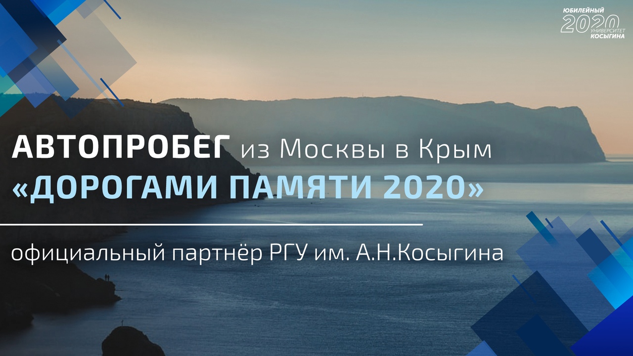 РГУ имени АН Косыгина официальный партнёр автопробега